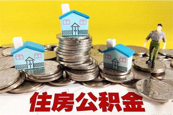 武穴封存住房公积金如何取（封存的公积金提取方法）