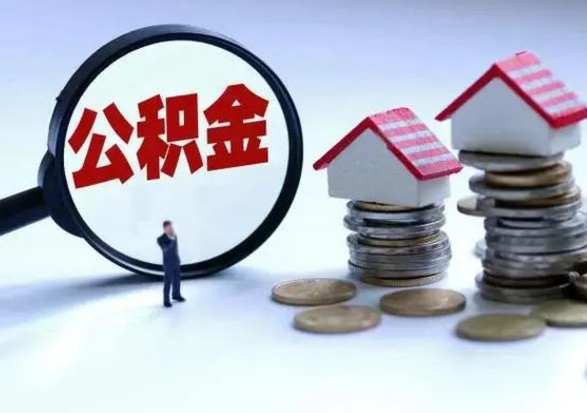 武穴离职后怎么领取公积金（离职了怎么领取住房公积金）