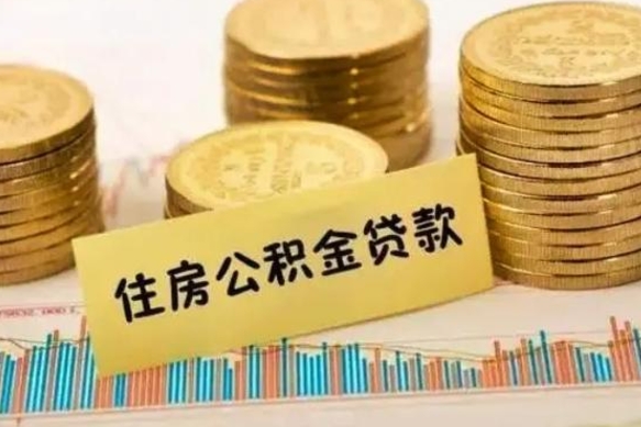 武穴离职后可以取公积金么（离职以后能取公积金吗）