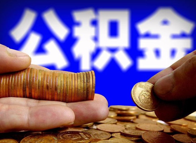 武穴封存了离职公积金怎么取来（公积金封存离职提取）